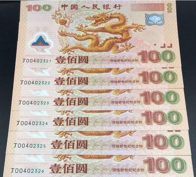2000年纪念龙钞价格  千禧龙钞回收价值
