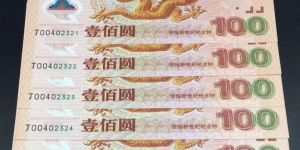 2000年纪念龙钞价格  千禧龙钞回收价值