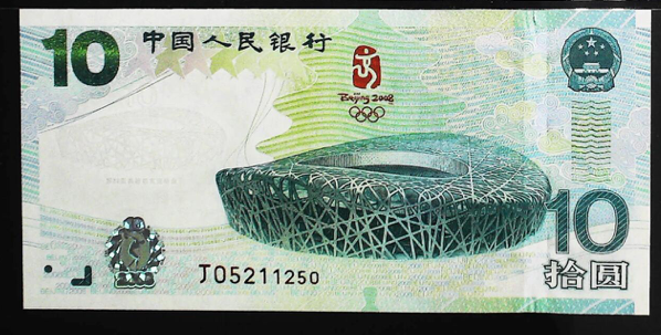 10元奥运钞价格  2008年奥运钞最新回收价格