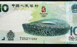 10元奥运钞价格  2008年奥运钞最新回收价格