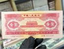 1953年1元回收价格  天安门红一元市场价格