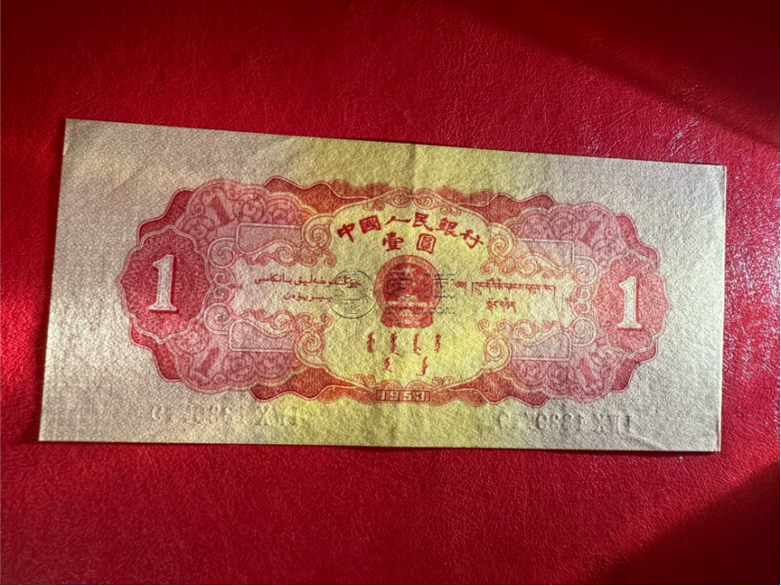 1953年1元回收价格  天安门红一元市场价格
