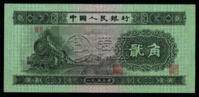 1953年火车头2角价格 1953年火车头2角最新回收价格一览