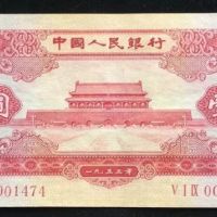 1953年1元价格  第二套人民币1元回收价格