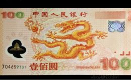 千禧龙钞收藏指南：真假鉴别、保存方法及最新价格表