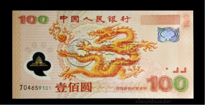 千禧龙钞收藏指南：真假鉴别、保存方法及最新价格表