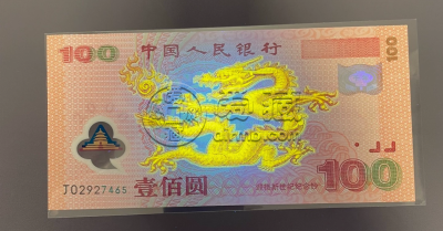 千禧龙钞收藏指南：真假鉴别、保存方法及最新价格表