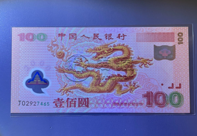 千禧龙钞收藏指南：真假鉴别、保存方法及最新价格表