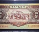 1956年5元价格 黄五元收藏价值