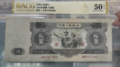 1953年10元价格 大黑十元价格