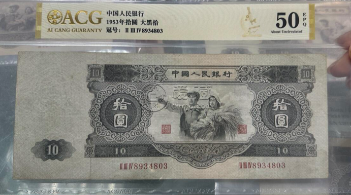 1953年10元价格 大黑十元价格