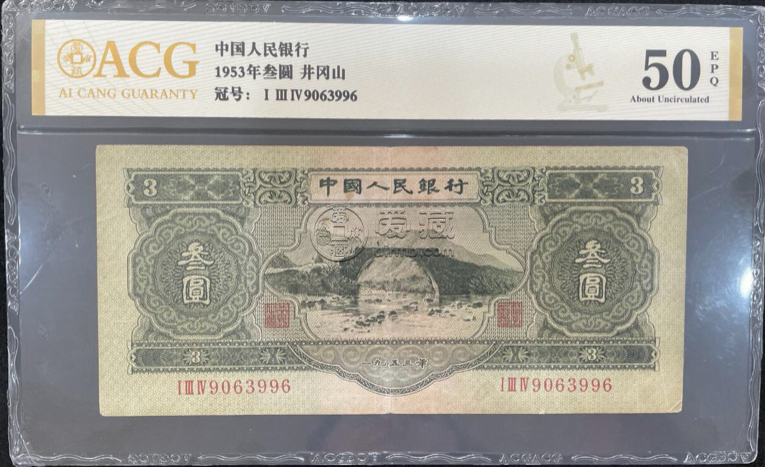 1953年3元价格 苏三币价格分析