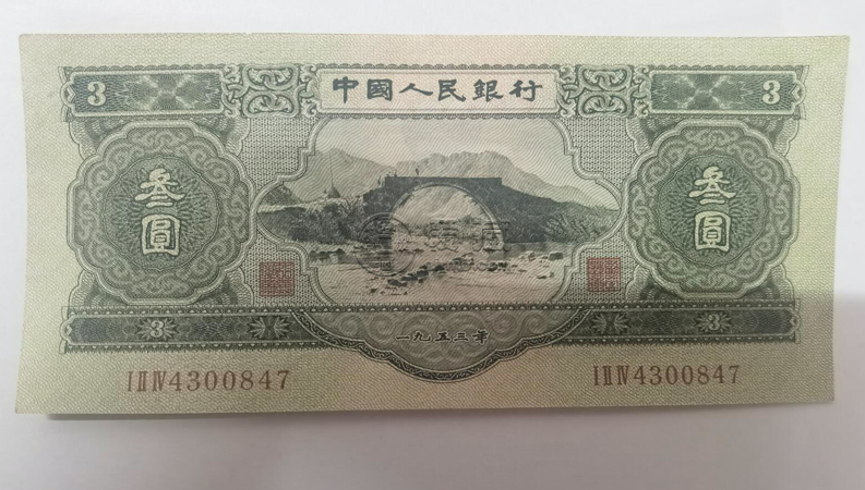 1953年3元价格 苏三币价格分析
