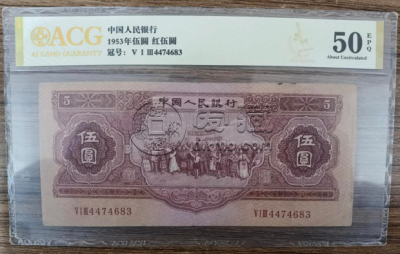 红五元价格 1953年五元价格