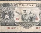 大白边10元价格 第二套人民币10元回收价格