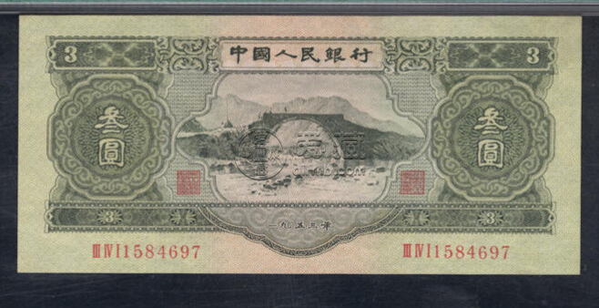 三元人民币价格及收藏价值