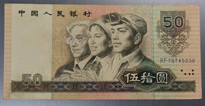 9050整捆回收价格  1990年50元回收价格