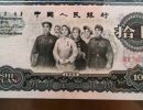 第三套人民币10元能卖多少钱  大团结10元的市场价值