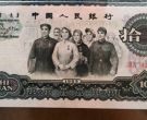 第三套人民币10元能卖多少钱  大团结10元的市场价值