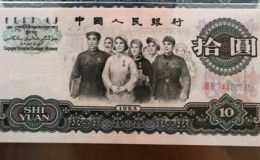 第三套人民币10元能卖多少钱  大团结10元的市场价值