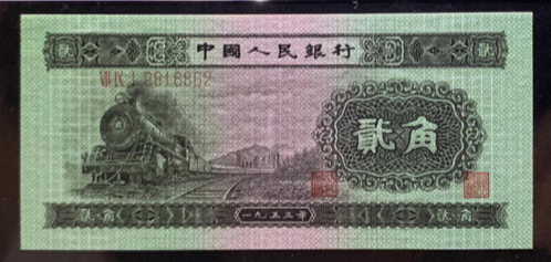 1953年2角钱人民币能卖多少钱  火车头2角能卖多少钱
