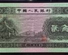 1953年2角钱人民币能卖多少钱  火车头2角能卖多少钱