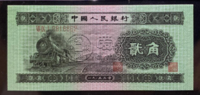 1953年2角钱人民币能卖多少钱  火车头2角能卖多少钱