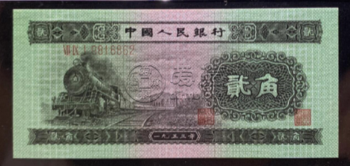 1953年2角钱人民币能卖多少钱  火车头2角能卖多少钱