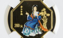 黛玉夺魁彩金币价格及收藏价值