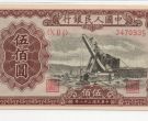 起重机500元价格  第一套人民币起重机500元市场价值
