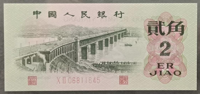 长江大桥2角人民币回收价格  长江大桥2角能卖多少钱