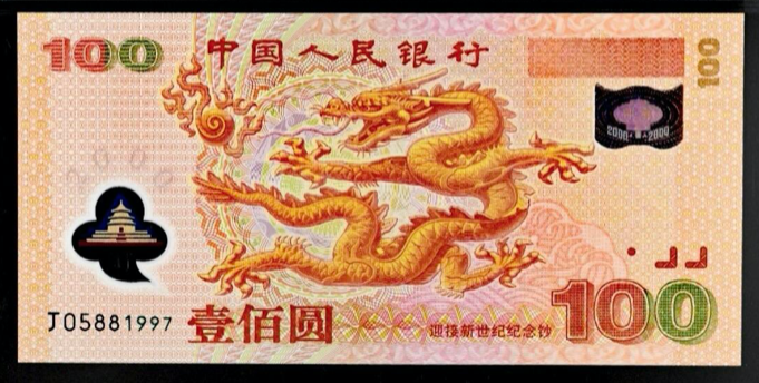 2000年纪念龙钞价格 千禧龙钞回收价