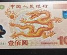 龙钞价格  2000年龙钞市场价值