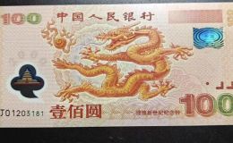 龙钞价格  2000年龙钞市场价值