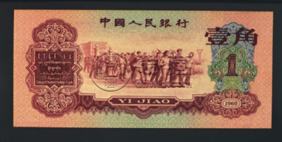 第三套人民币回收价格  第三套人民币最新价格表