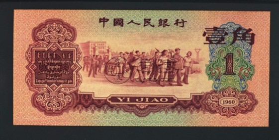 第三套人民币回收价格  第三套人民币最新价格表