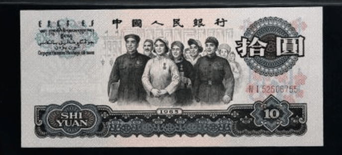 第三套人民币10元能卖多少钱 大团结10元值多少钱