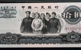第三套人民币10元能卖多少钱 大团结10元值多少钱
