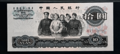 第三套人民币10元能卖多少钱 大团结10元值多少钱