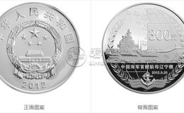 2012年辽宁舰纪念币银币价格 辽宁舰1公斤银币回收价额