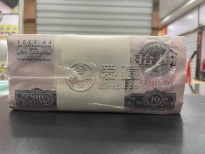 第三套人民币大团结十元价格 第三套人民币10元价格及图片