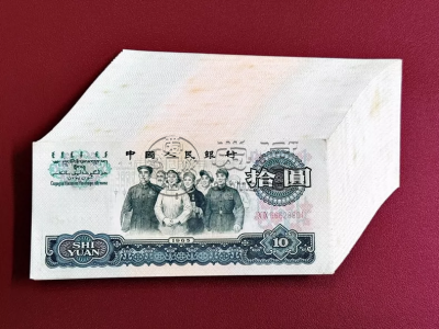 第三套人民币大团结十元价格 第三套人民币10元价格及图片