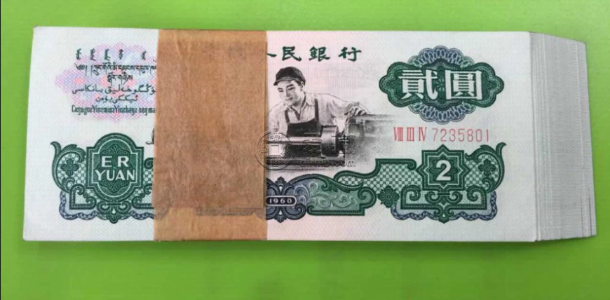 车工2元纸币值多少钱一张     车工两元回收价格