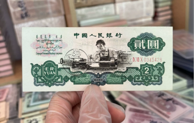 车床工人2元纸币最新价格  1960年2元价格