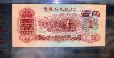 枣红一角1960年的值多少钱    枣红一角纸币单张价格