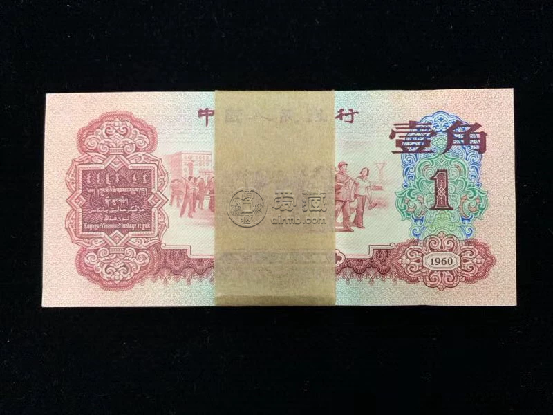 枣红一角1960年的值多少钱    枣红一角纸币单张价格