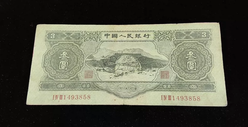 苏三元人民币市场价格  苏三元纸币值多少钱