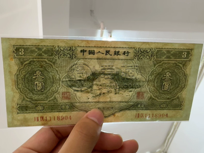 1953年3元纸币价值多少钱 最新市场价格
