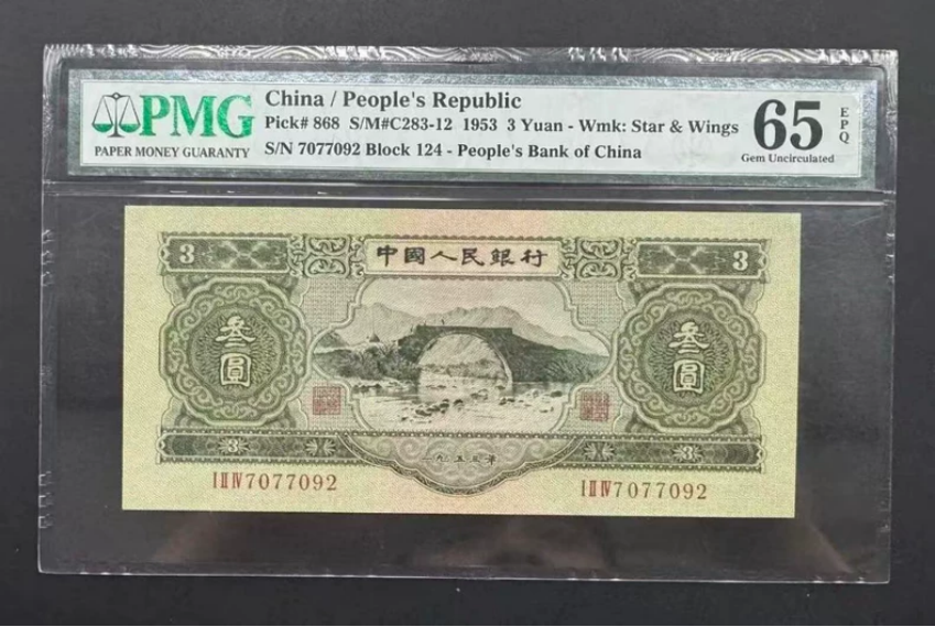 中国人民銀行紙幣　1953年三元　十枚連番 1953年3元纸币值多少钱一张一览苏三元回收价格表目表-爱藏网