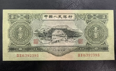 1953年3元人民币值多少钱 1953年3元人民币价格